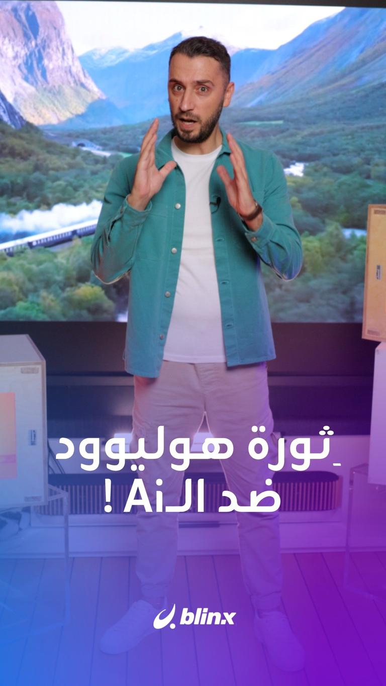 لماذا يرفض أبطال هوليوود استخدام الــAi؟