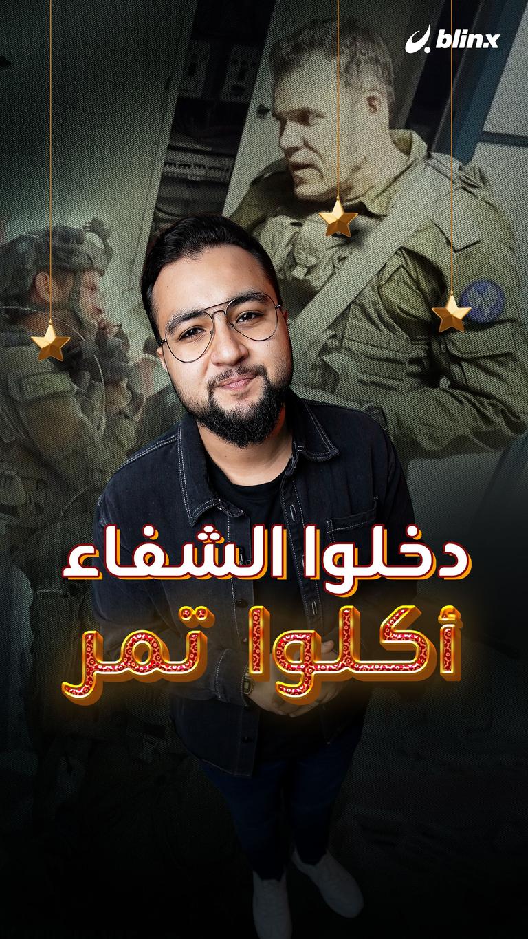 دخلوا الشفاء... أكلوا تمر