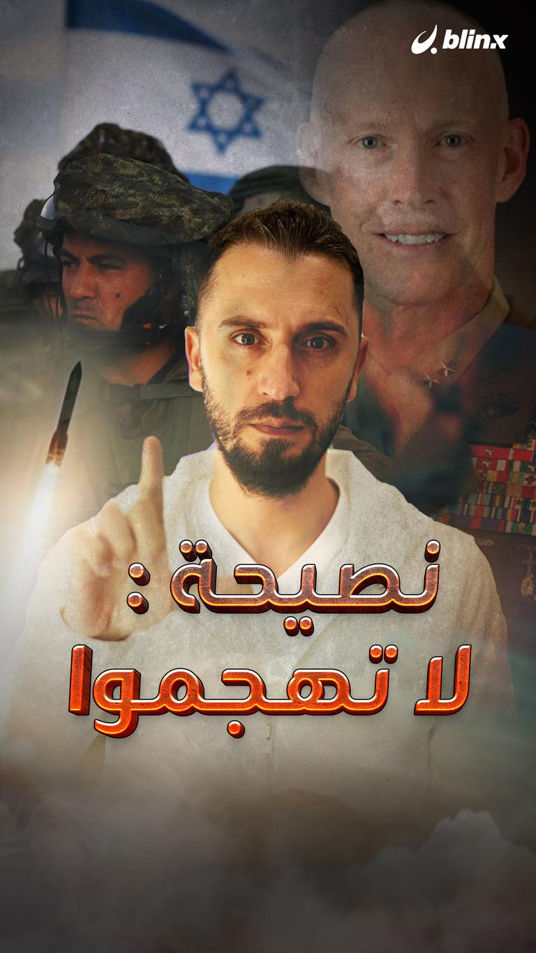 نصيحة: لا تهجموا