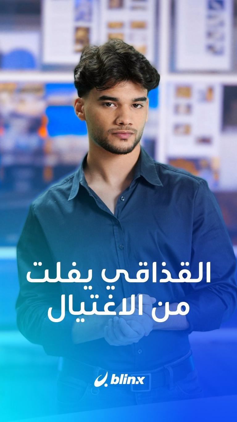 القذافي يفلت من الاغتيال