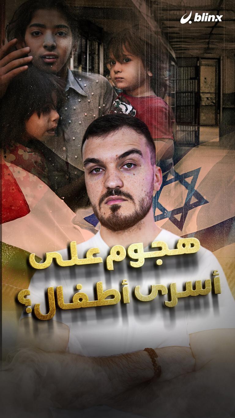 هجوم على أسرى أطفال؟