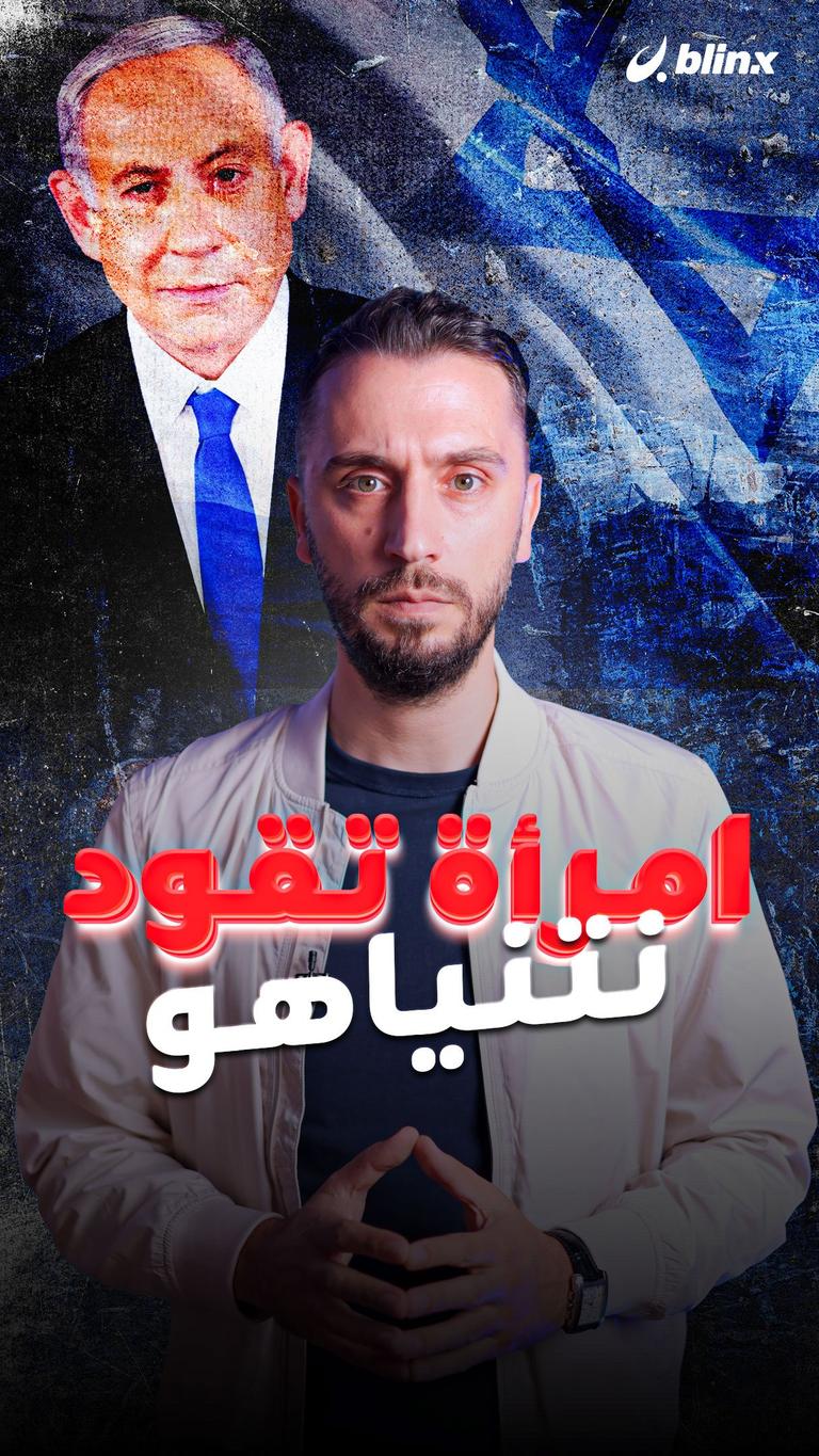 امرأة تقود نتنياهو