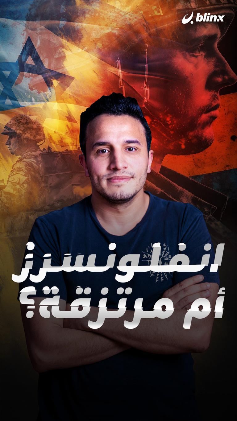 انفلونسرز أم مرتزقة؟