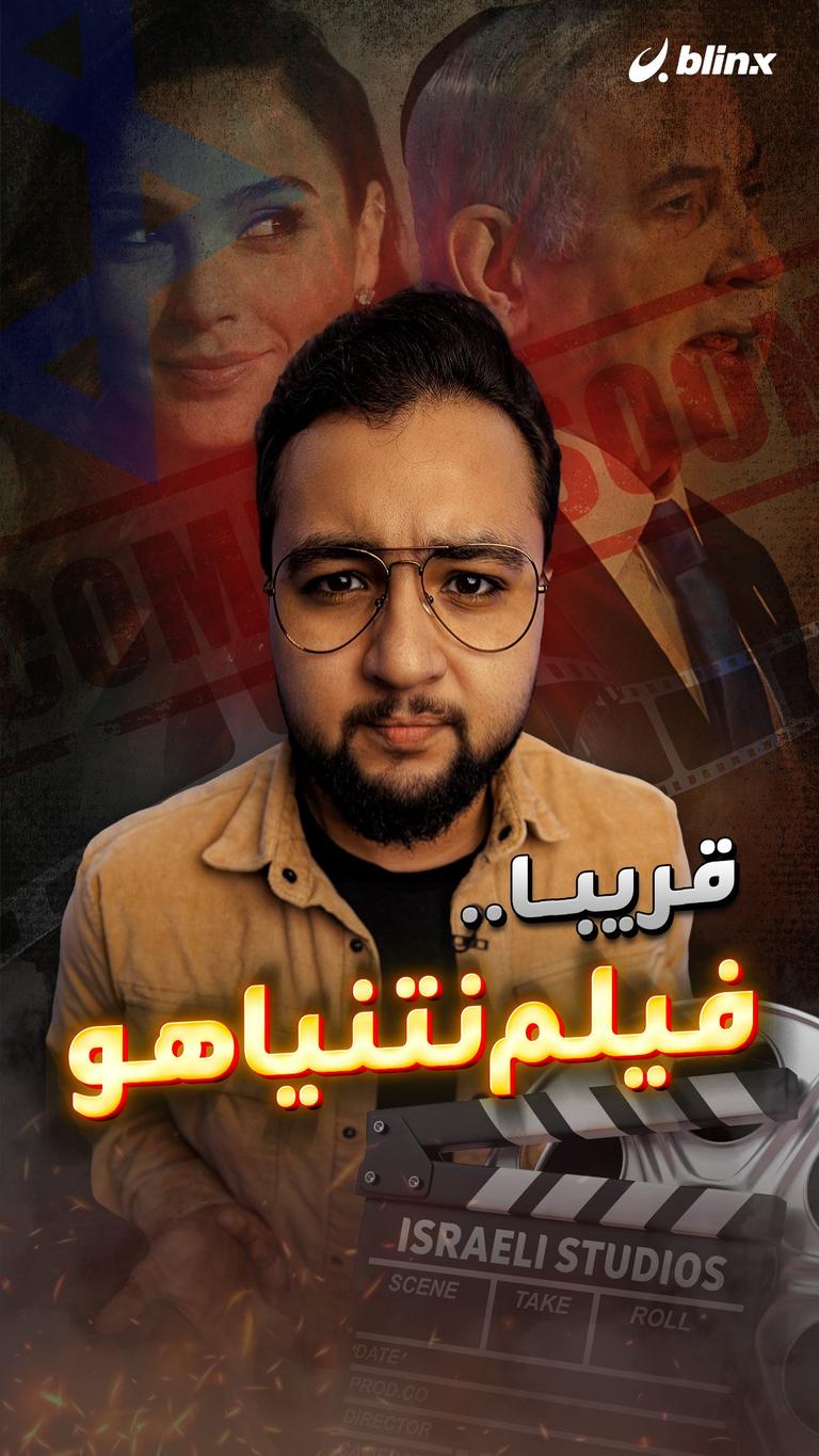 قريبا.. فيلم نتنياهو
