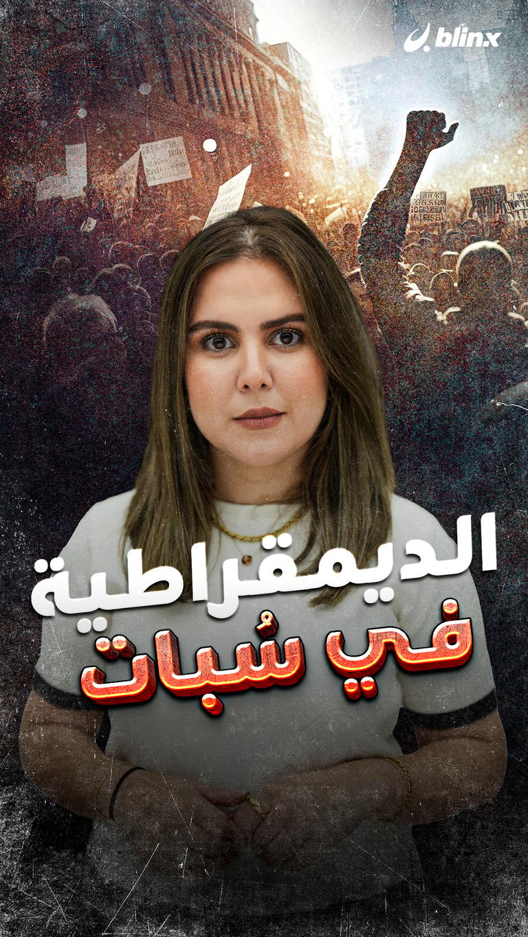 الديمقراطية في سُبات