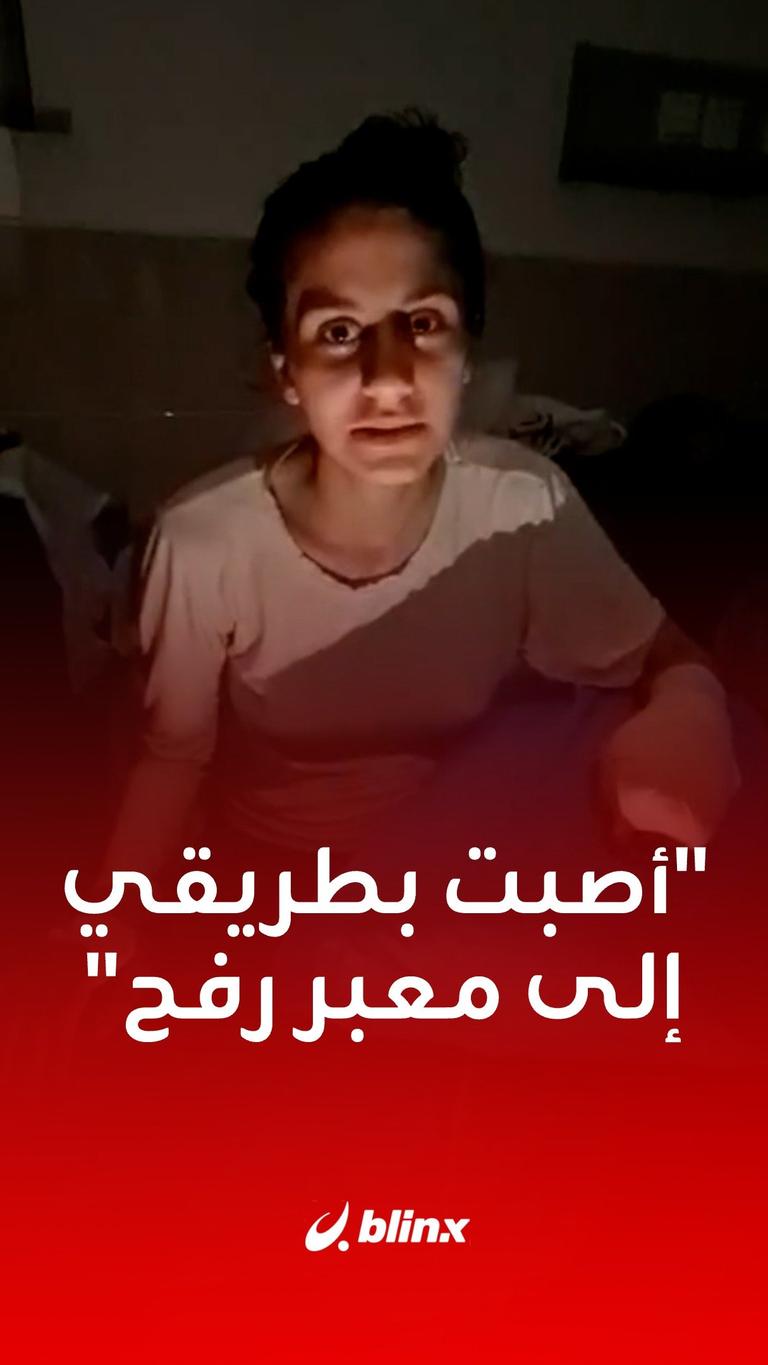 "أصبت بطريقي إلى معبر رفح"