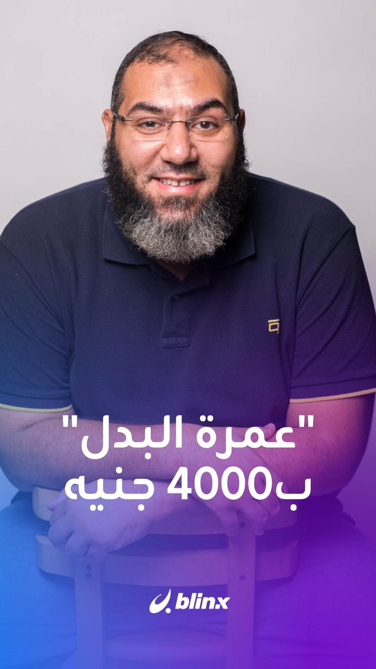 "عمرة البدل" بـ4000 جنيه