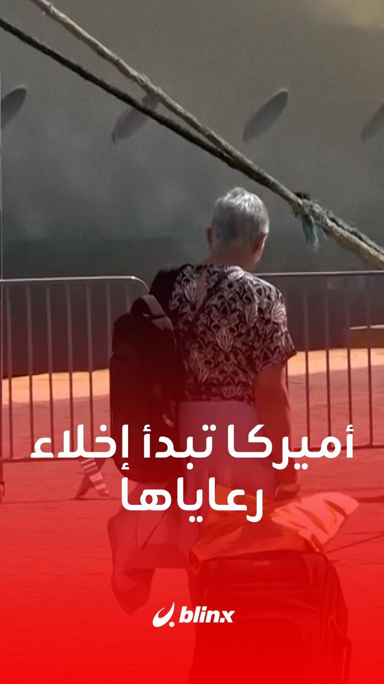 أميركا تخلي رعياها بحرا