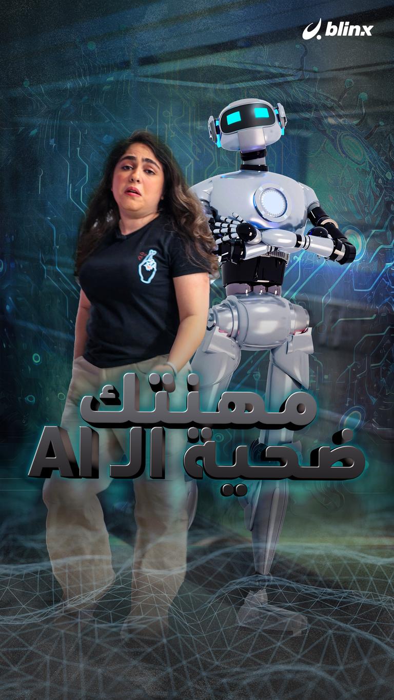 مهنتك ضحية للـ AI
