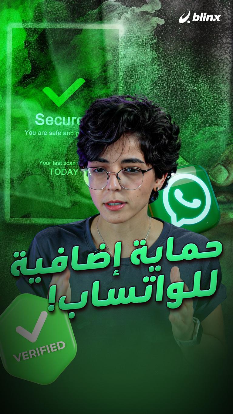 حماية إضافية للواتساب!