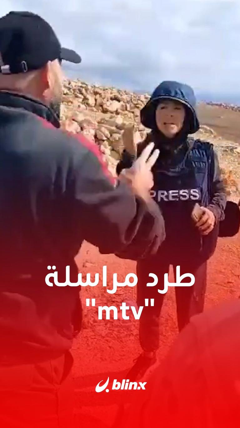 طرد ومنع مراسلة mtv جويس عقيقي