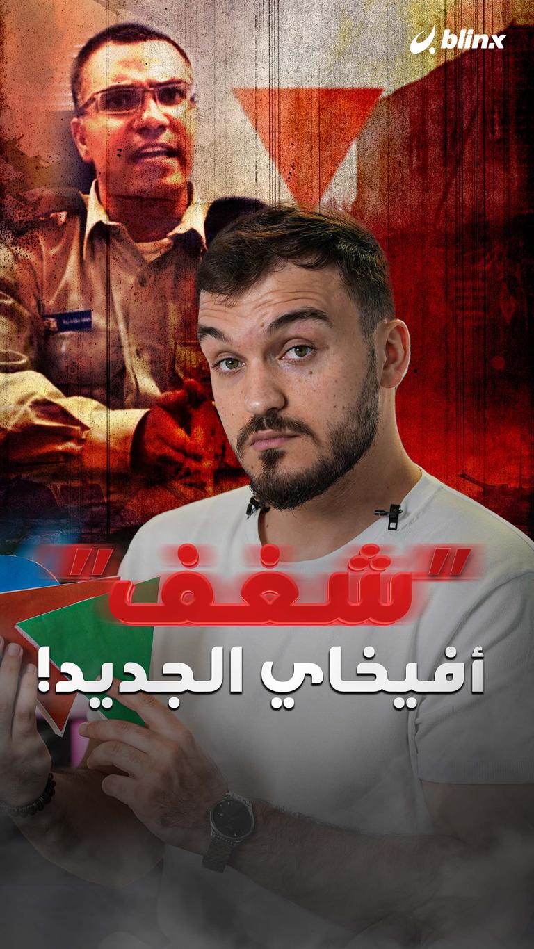 شغف أفيخاي الجديد!
