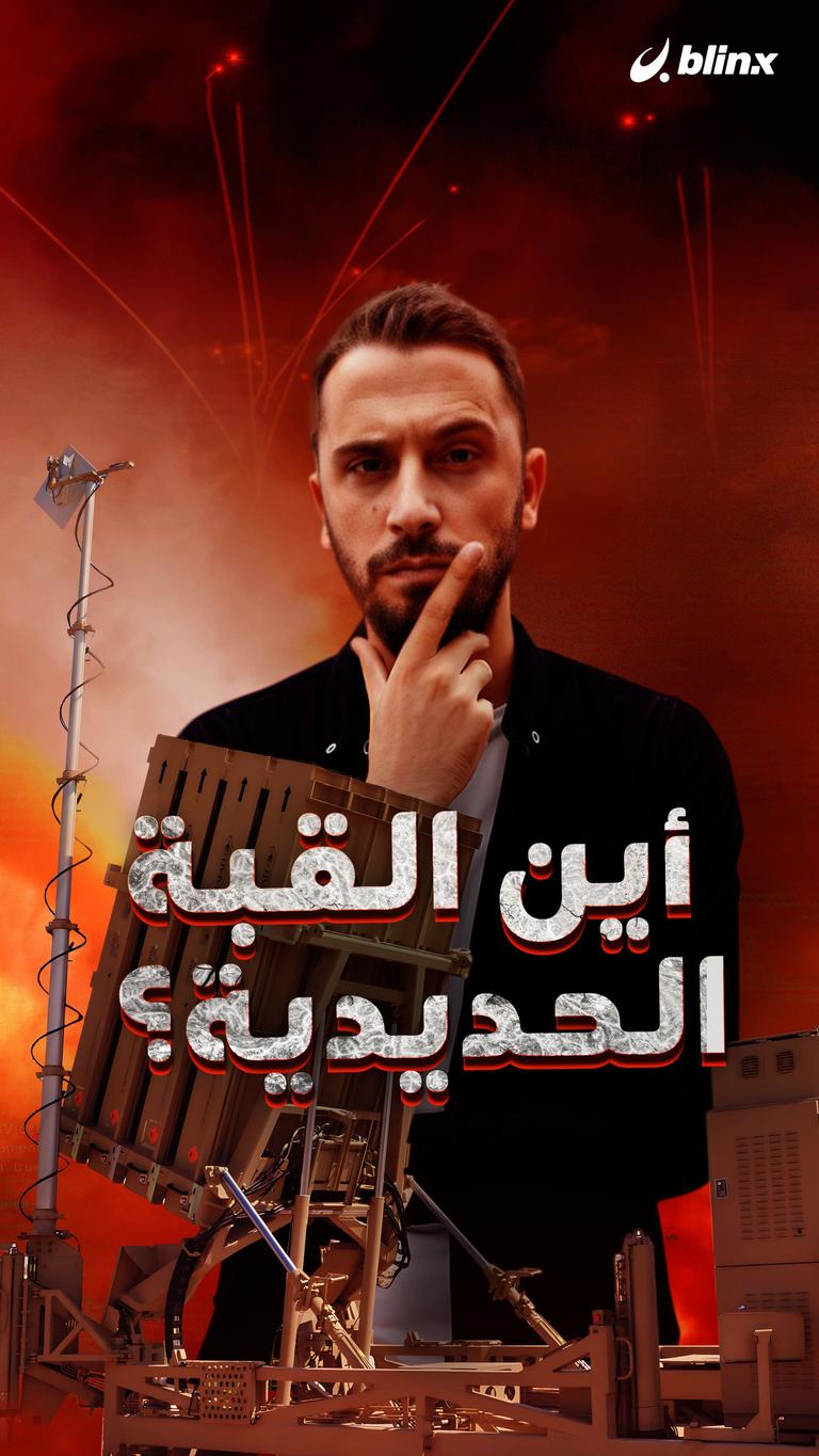 أين القبة الحديدية؟