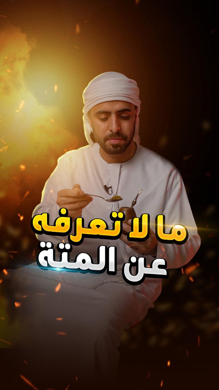 ما لا تعرفه عن المتة