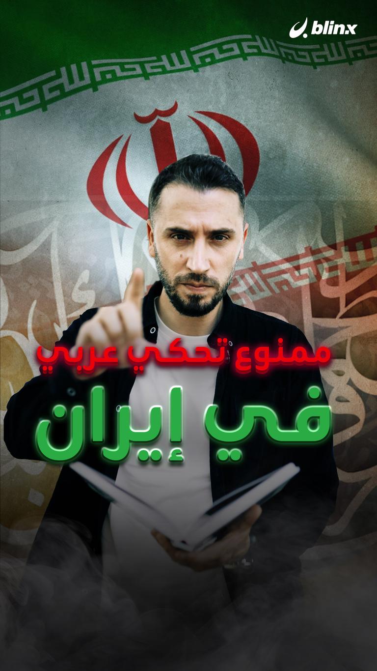 ممنوع تحكي عربي في إيران؟