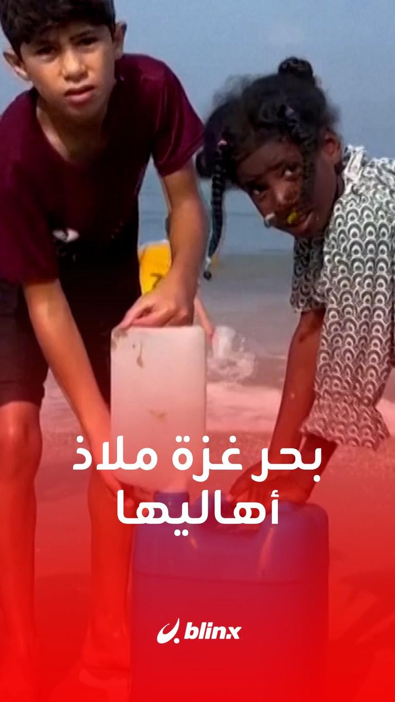 بحر غزة ملاذ أهاليها