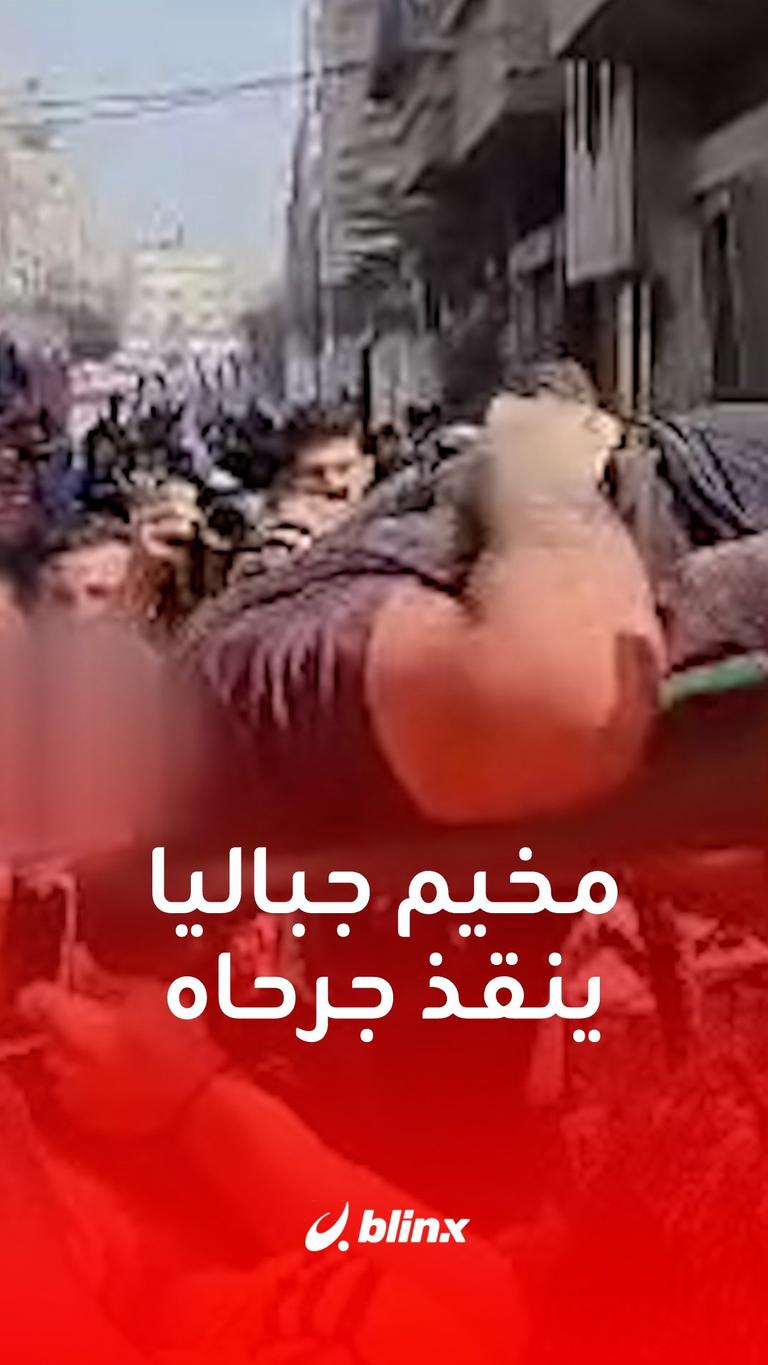مخيم جباليا ينقذ جرحاه