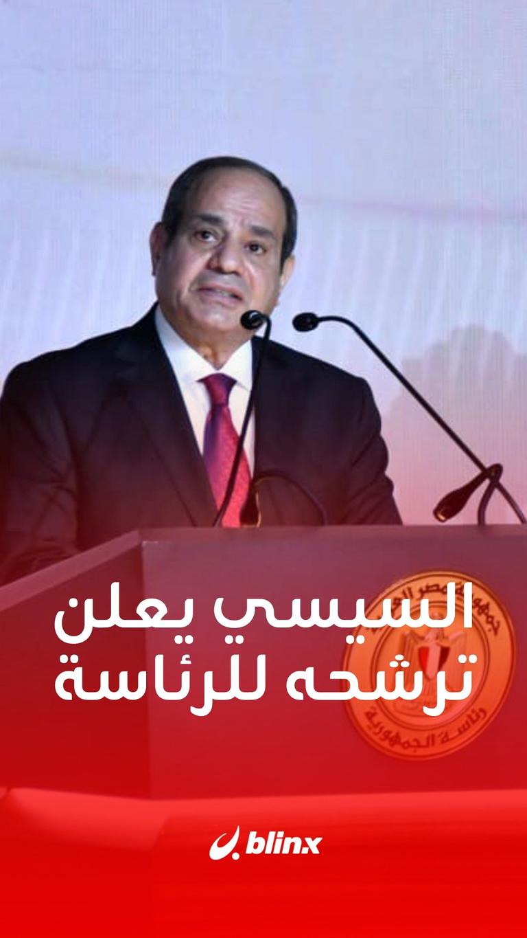 السيسي يعلن ترشحه لانتخابات الرئاسة المقبلة
