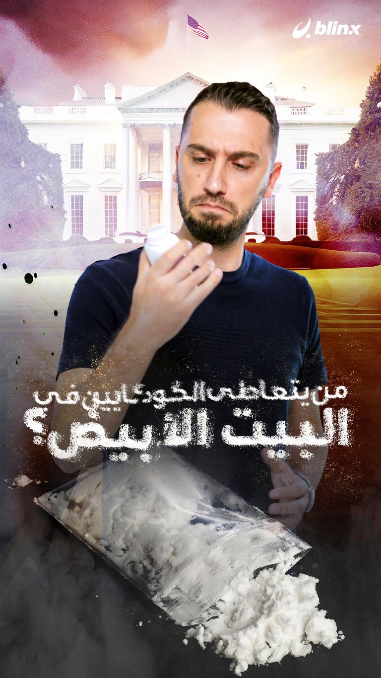 من يتعاطى الكوكايين في البيت الأبيض؟