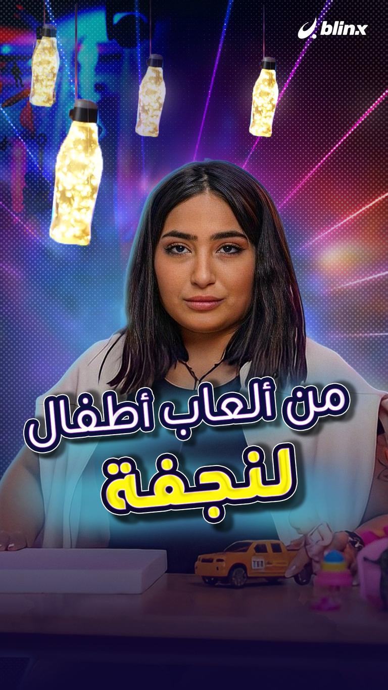 من ألعاب أطفال لنجفة