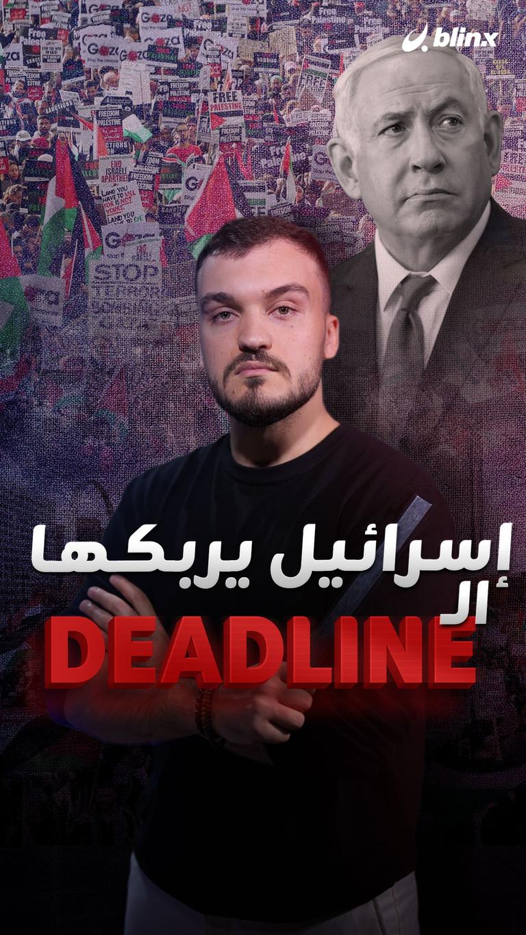 إسرائيل يربكها الـ Deadline