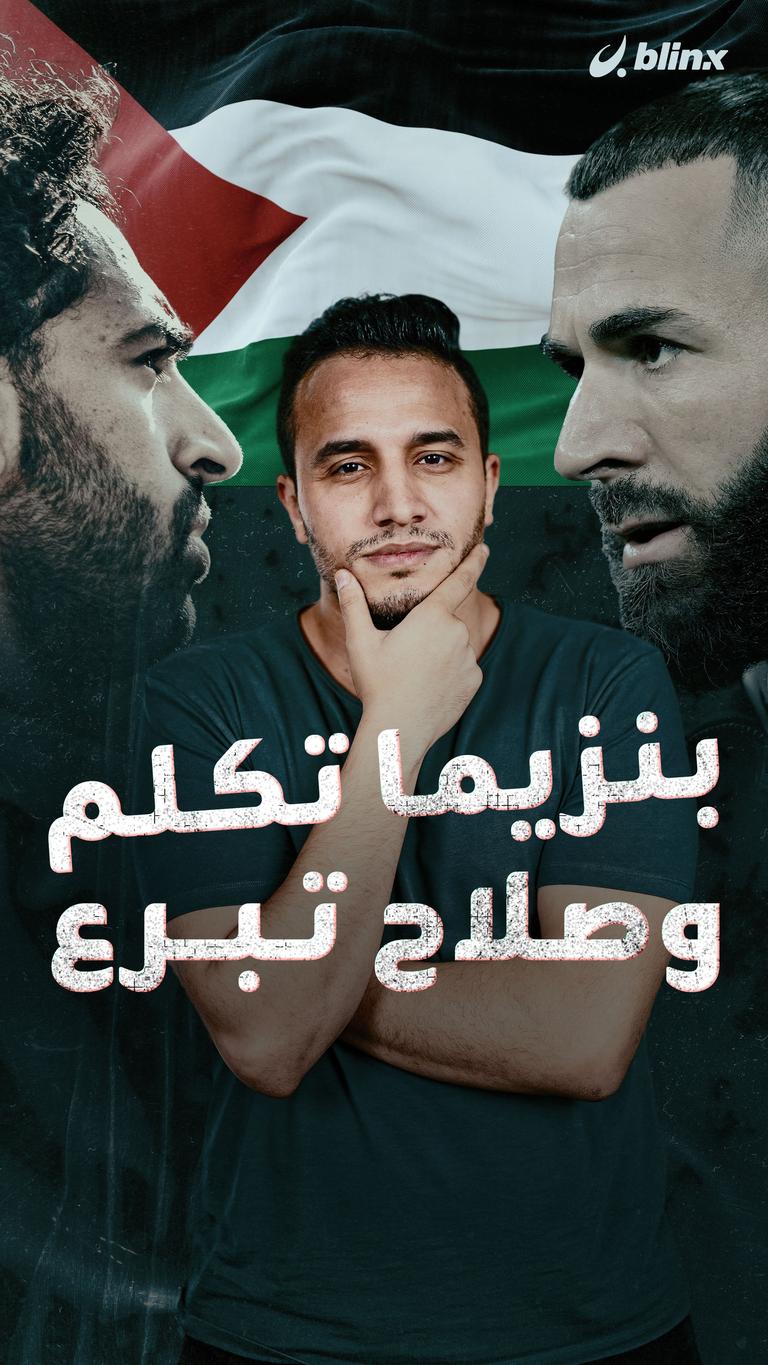 بنزيما تكلم وصلاح تبرع