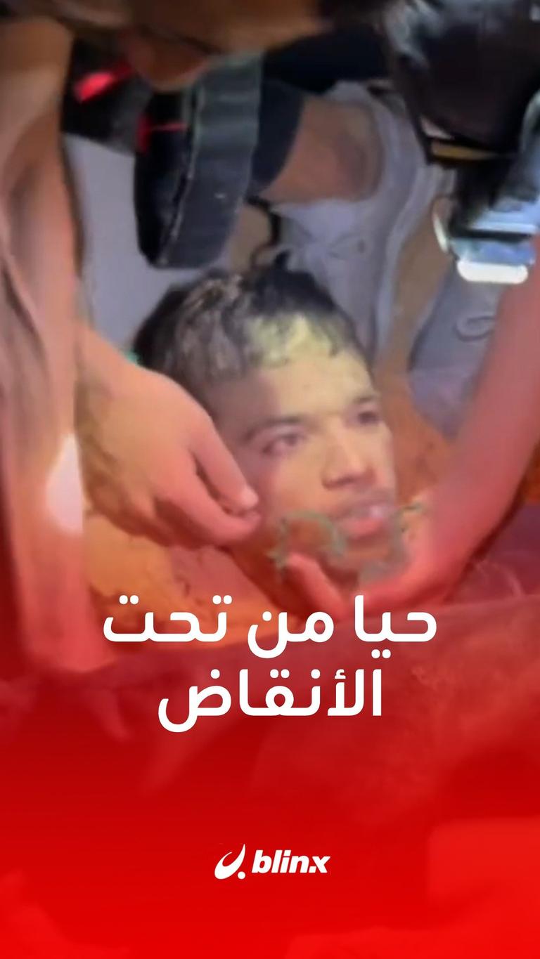 حيا من تحت الأنقاض