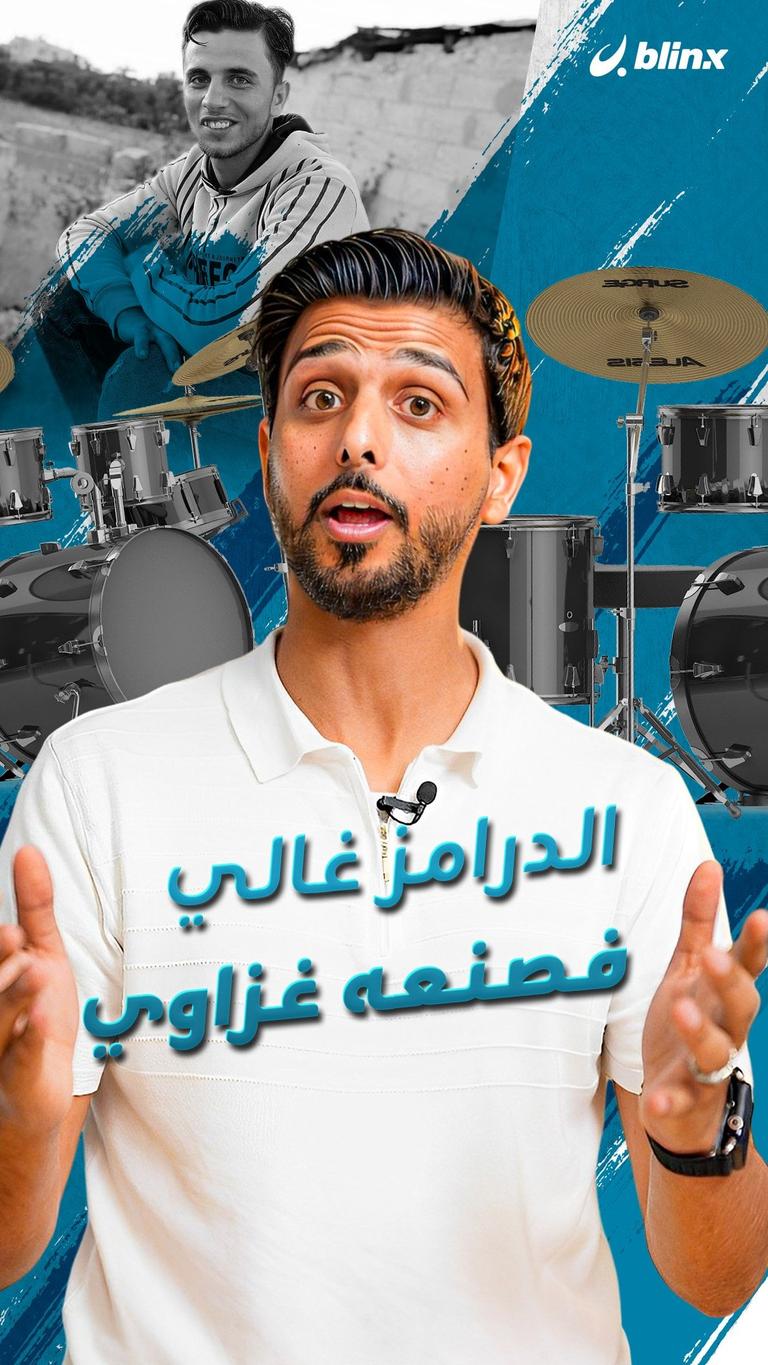 الدرامز غالي فصنعه غزاوي