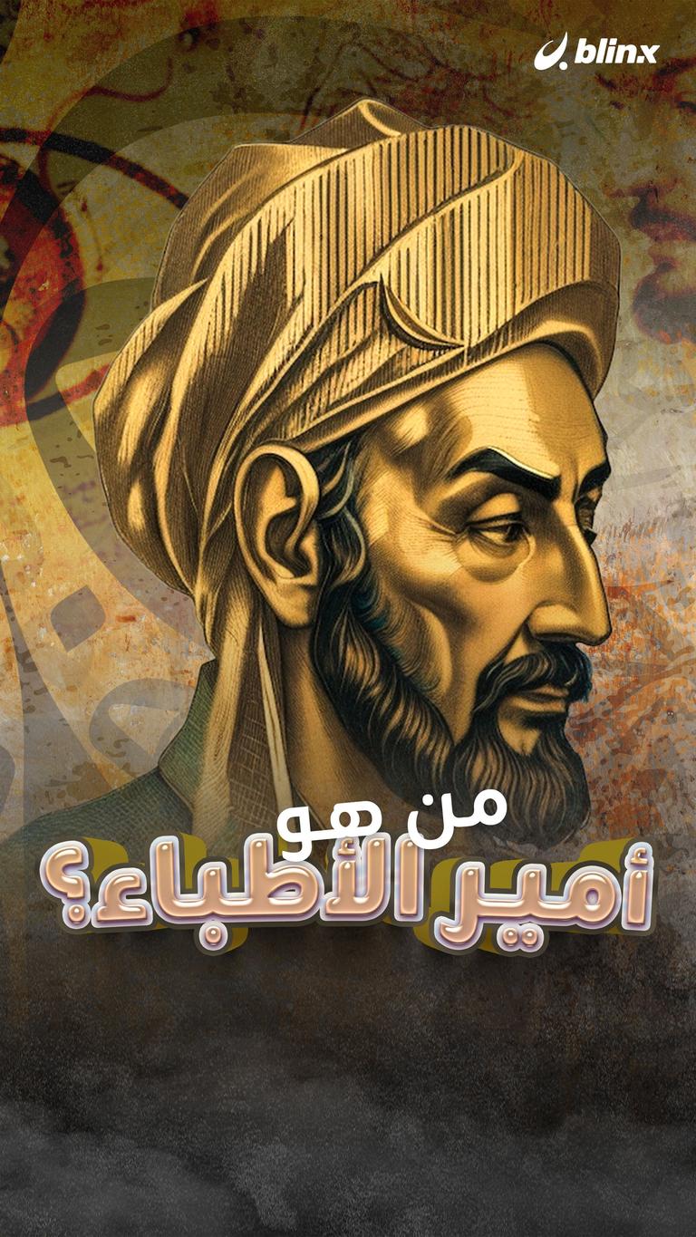 من هو أمير الأطباء؟