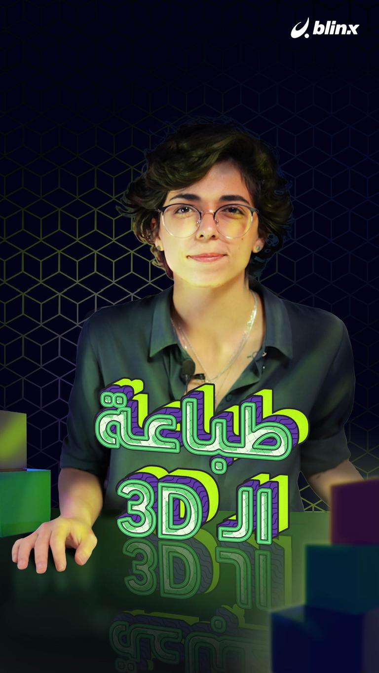طابعة 3D.. هل حتشتري؟