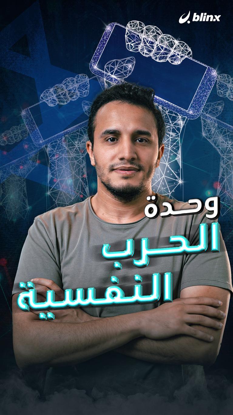 وحدة الحرب النفسية