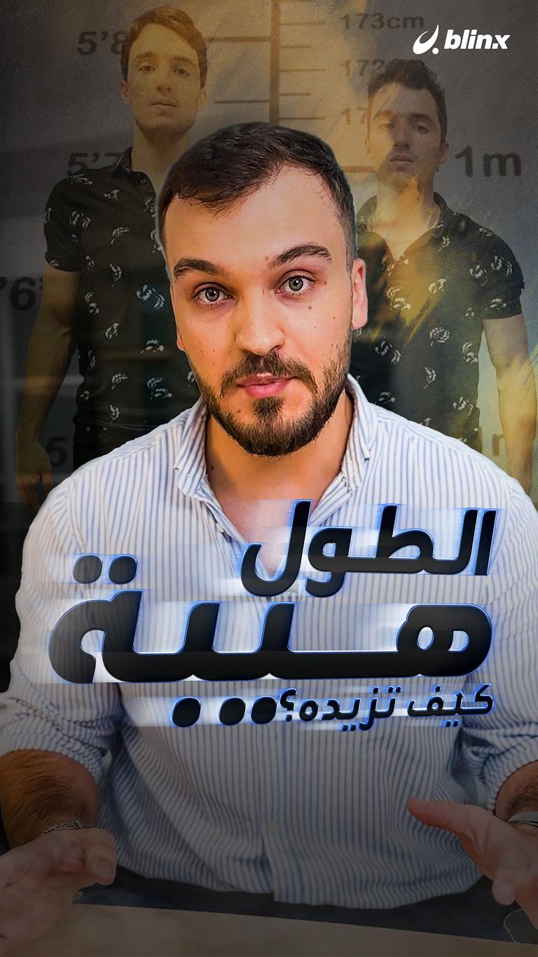 الطول هيبة، كيف تزيده؟