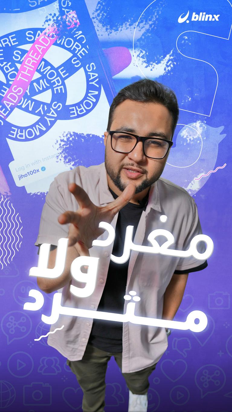 مُغرد ولا مُثرد؟