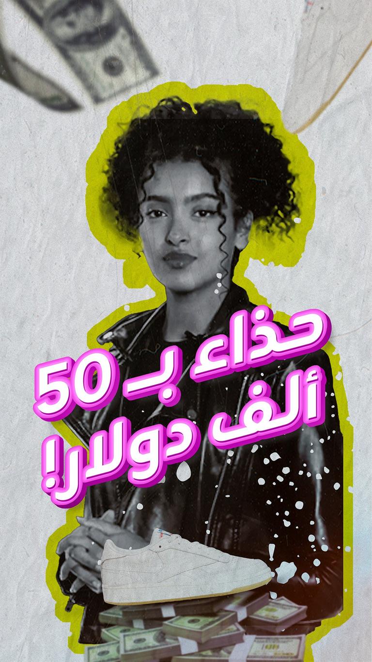 حذاء أبل أغلى من هاتفها
