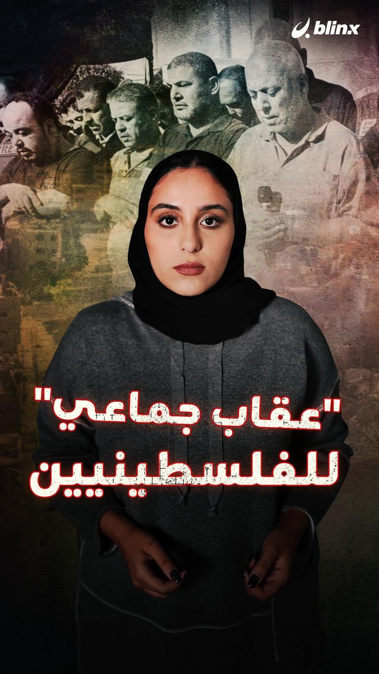 عقاب جماعي للفلسطينيين