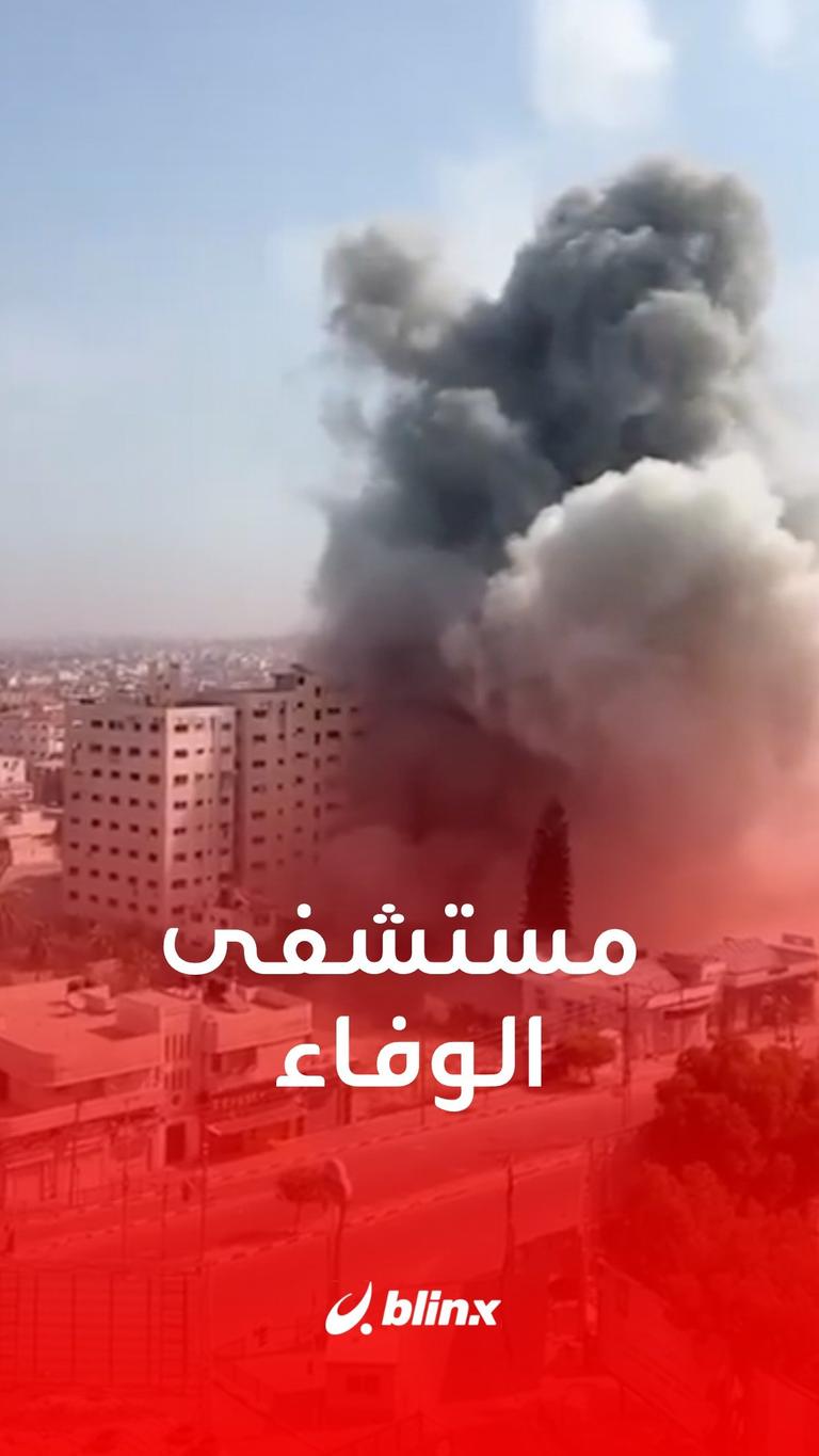 مستشفى الوفاء