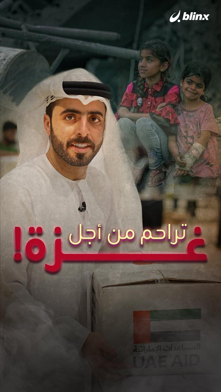 تراحم من أجل غزة!