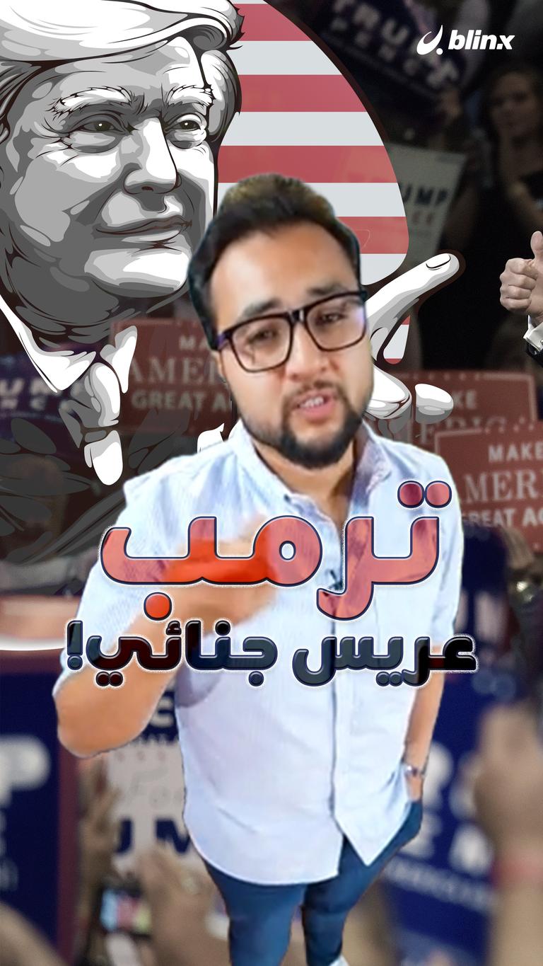 ترمب.. عريس جنائي!