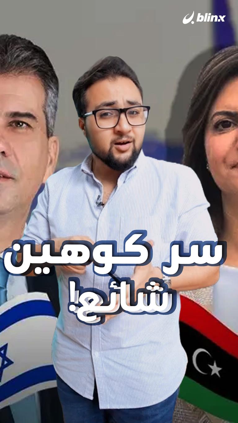 سر كوهين شائع!