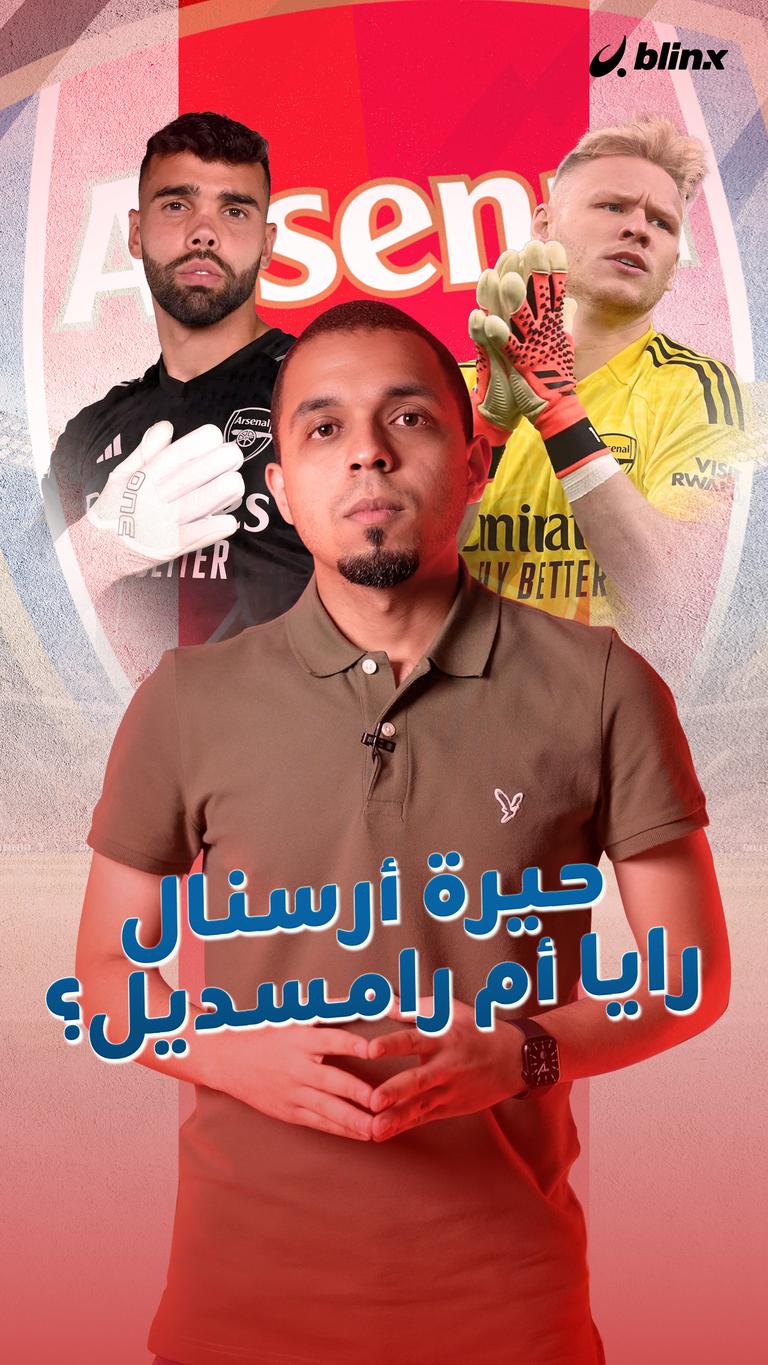 حيرة أرسنال رايا أم رامسديل؟