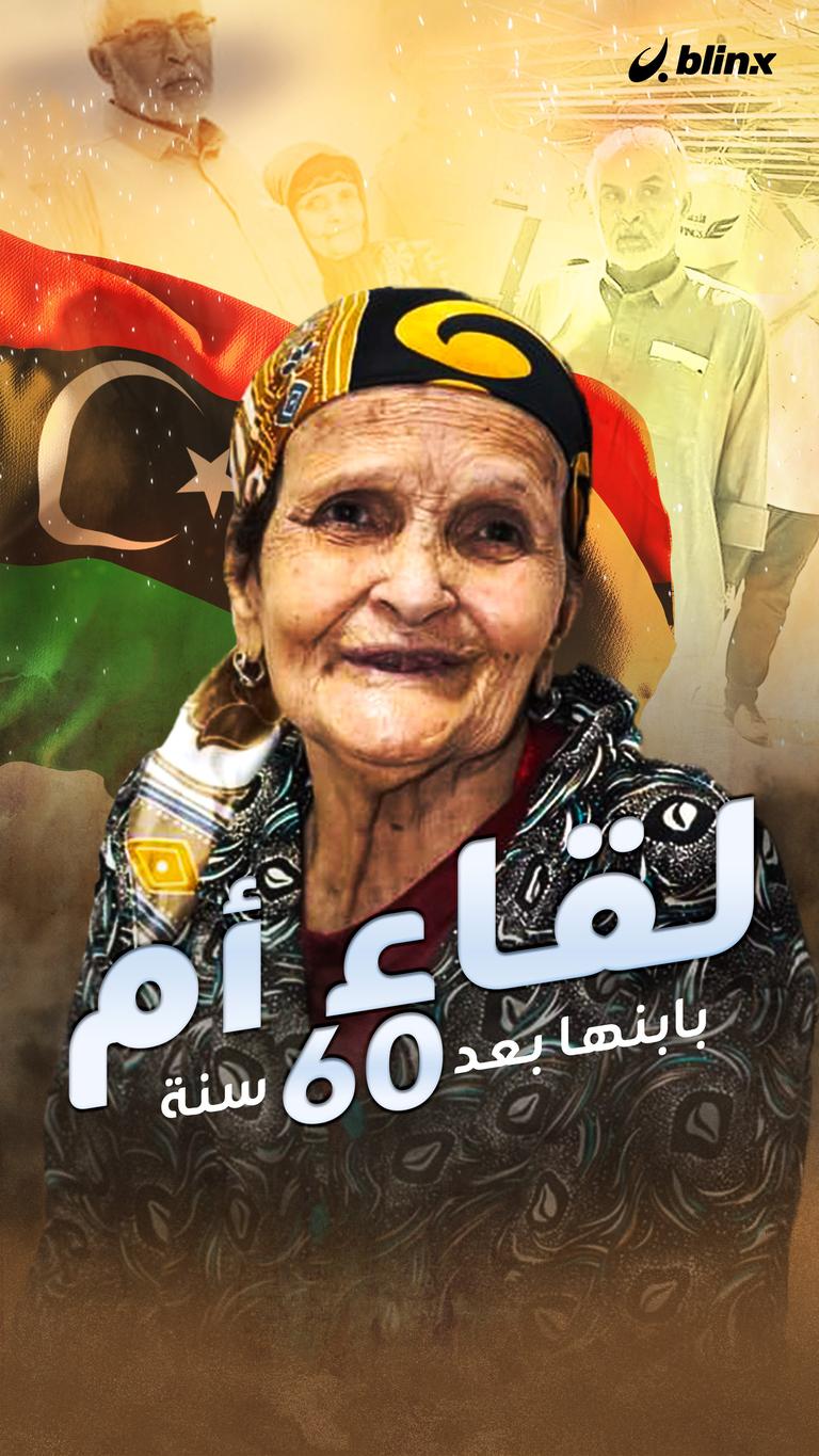 التقت بابنها بعد فراق 60 عاماً