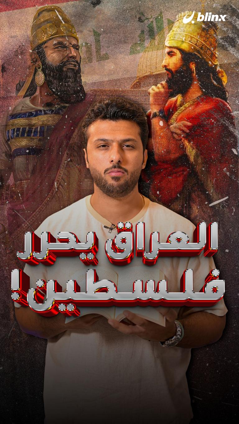 العراق يحرر فلسطين!