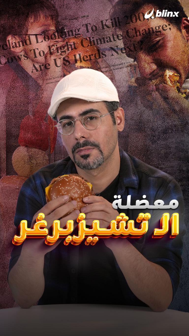 معضلة الـ تشيزبرغر