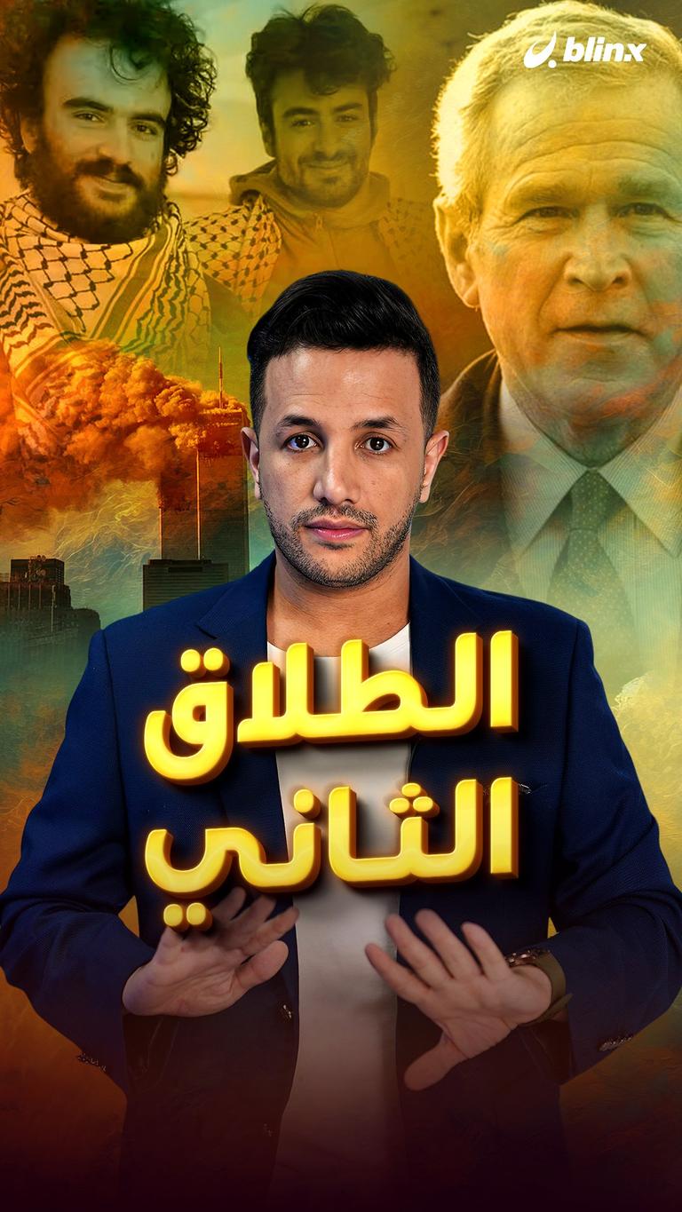 الطلاق الثاني
