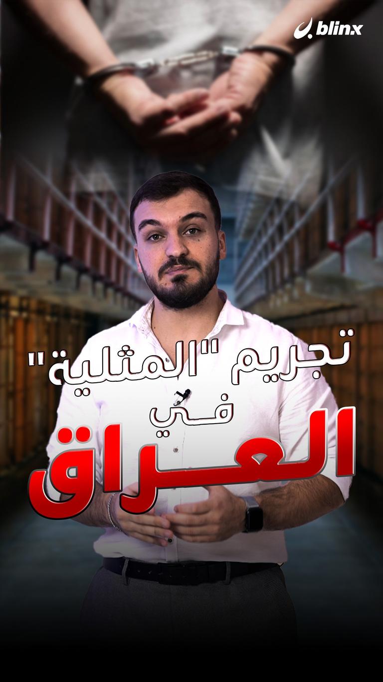 تجريم "المثلية" في العراق