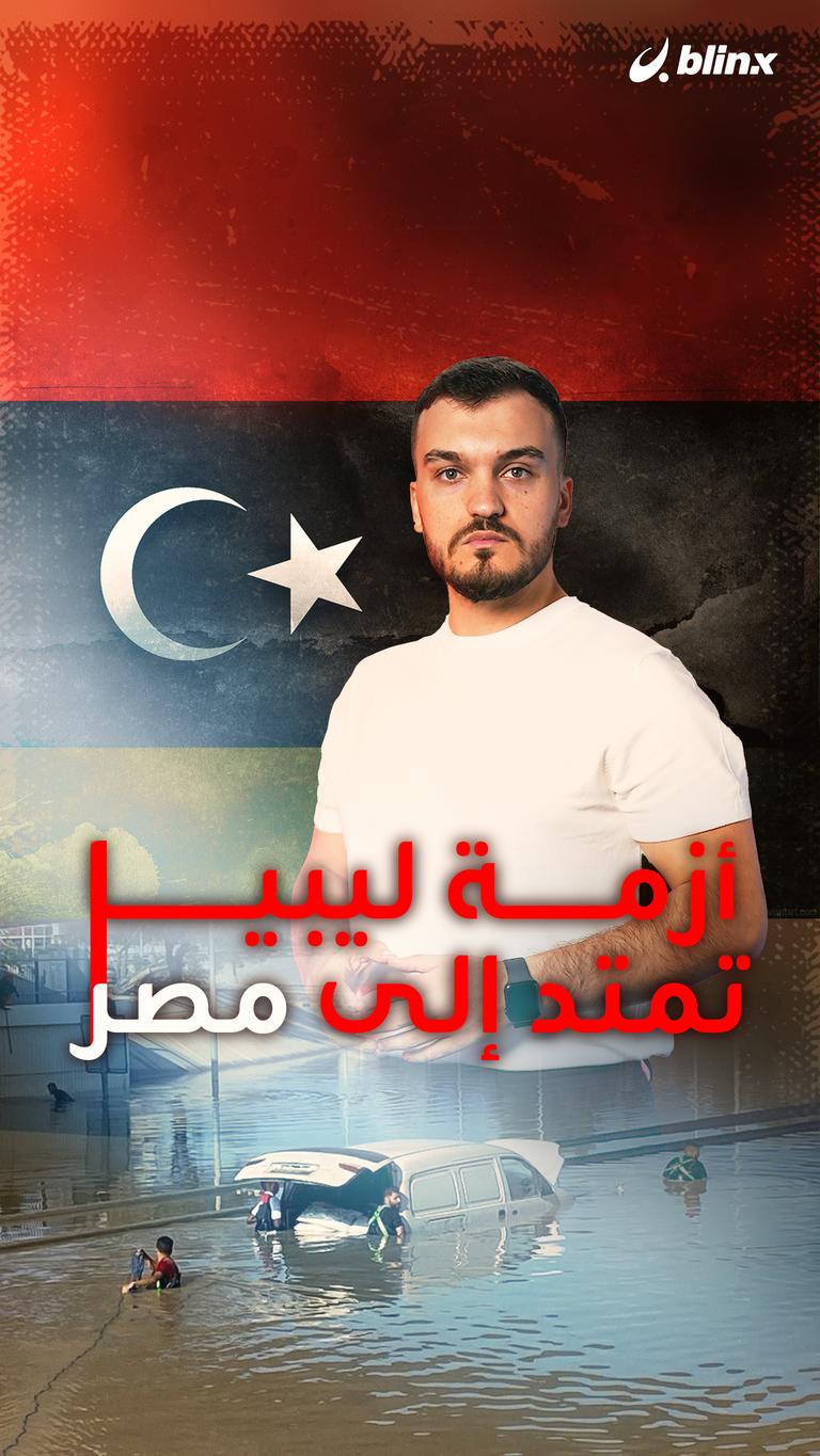 مأساة ليبيا تمتد إلى مصر