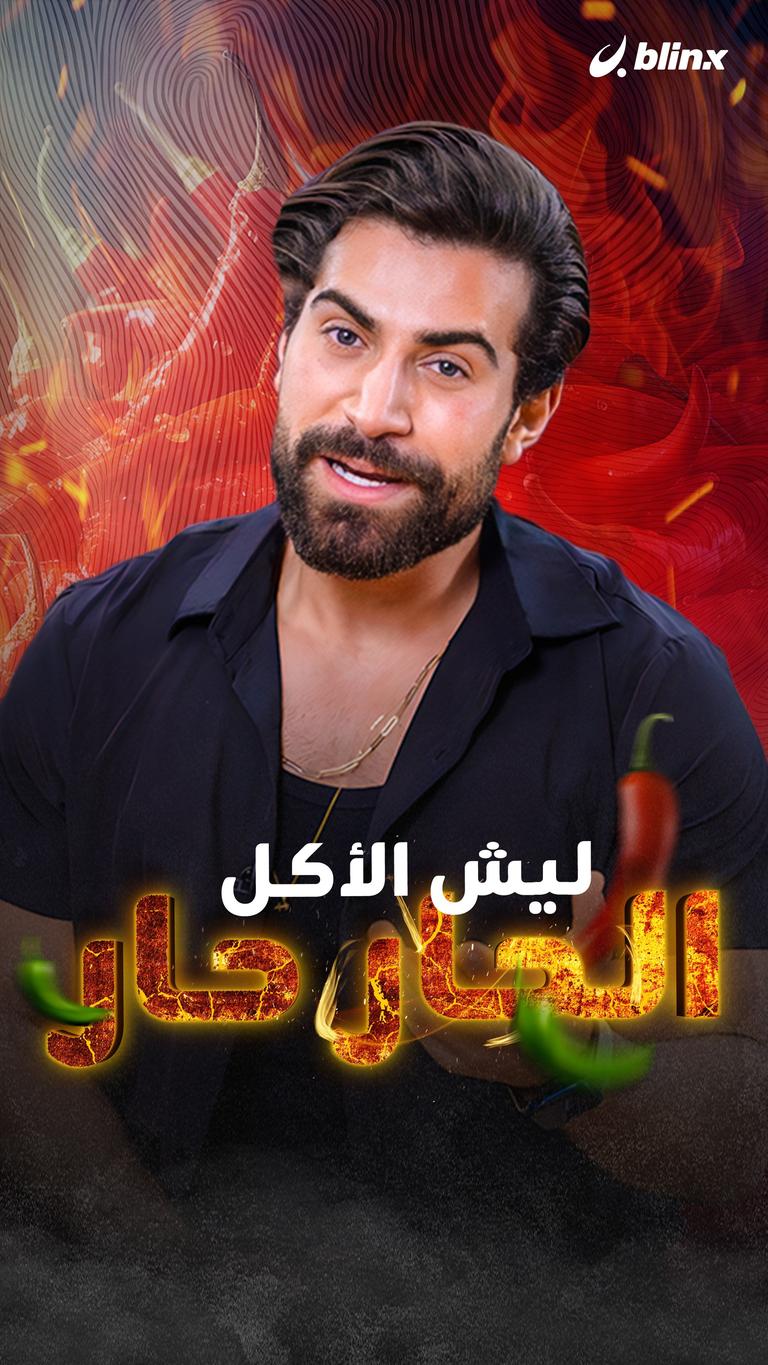 ليش الأكل الحار حار