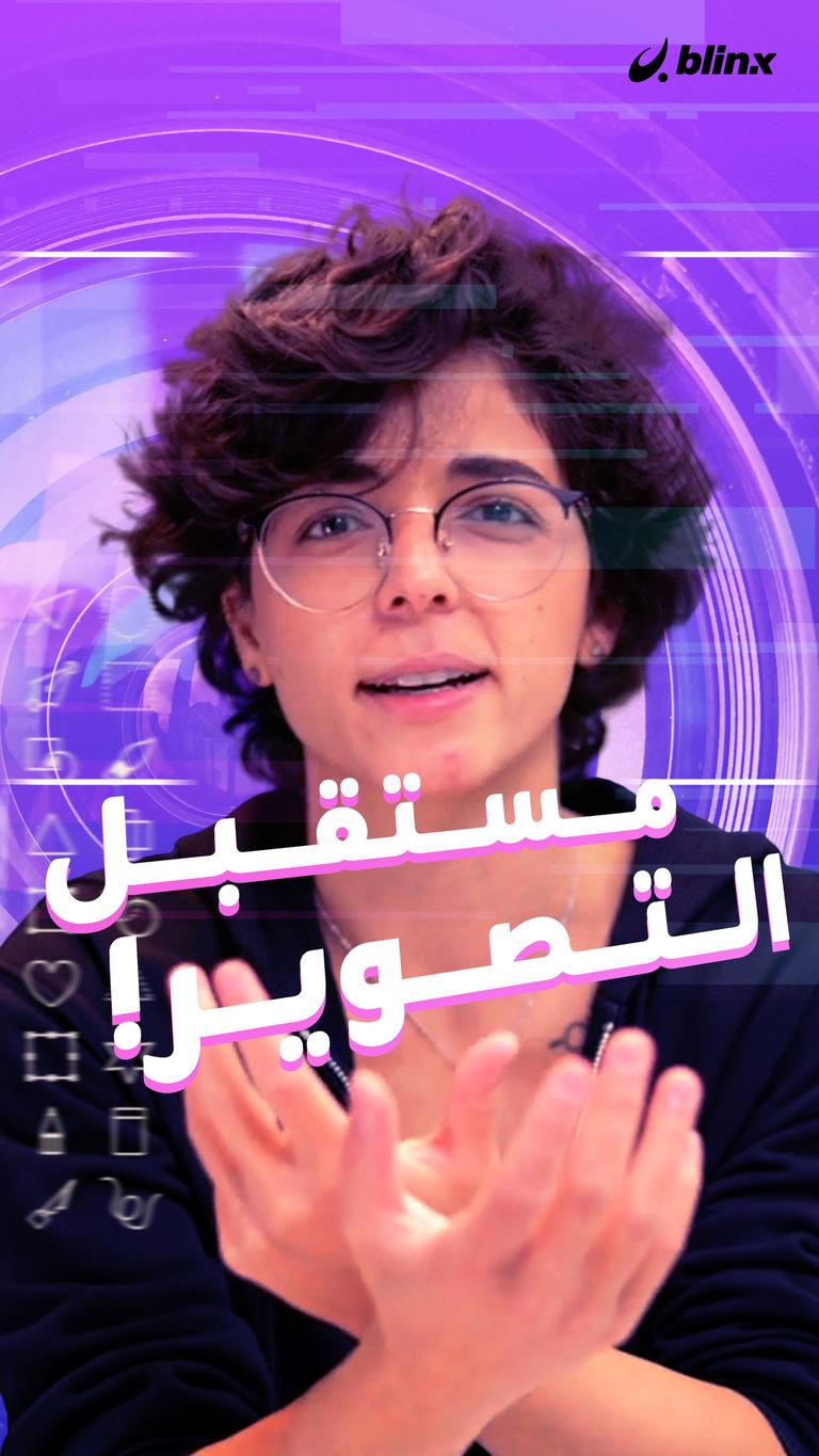 مستقبل التصوير!