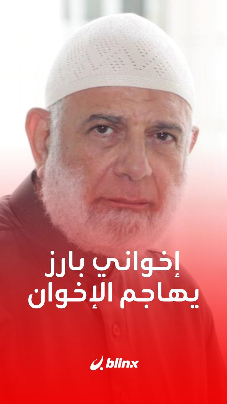 إخواني بارز يهاجم الإخوان