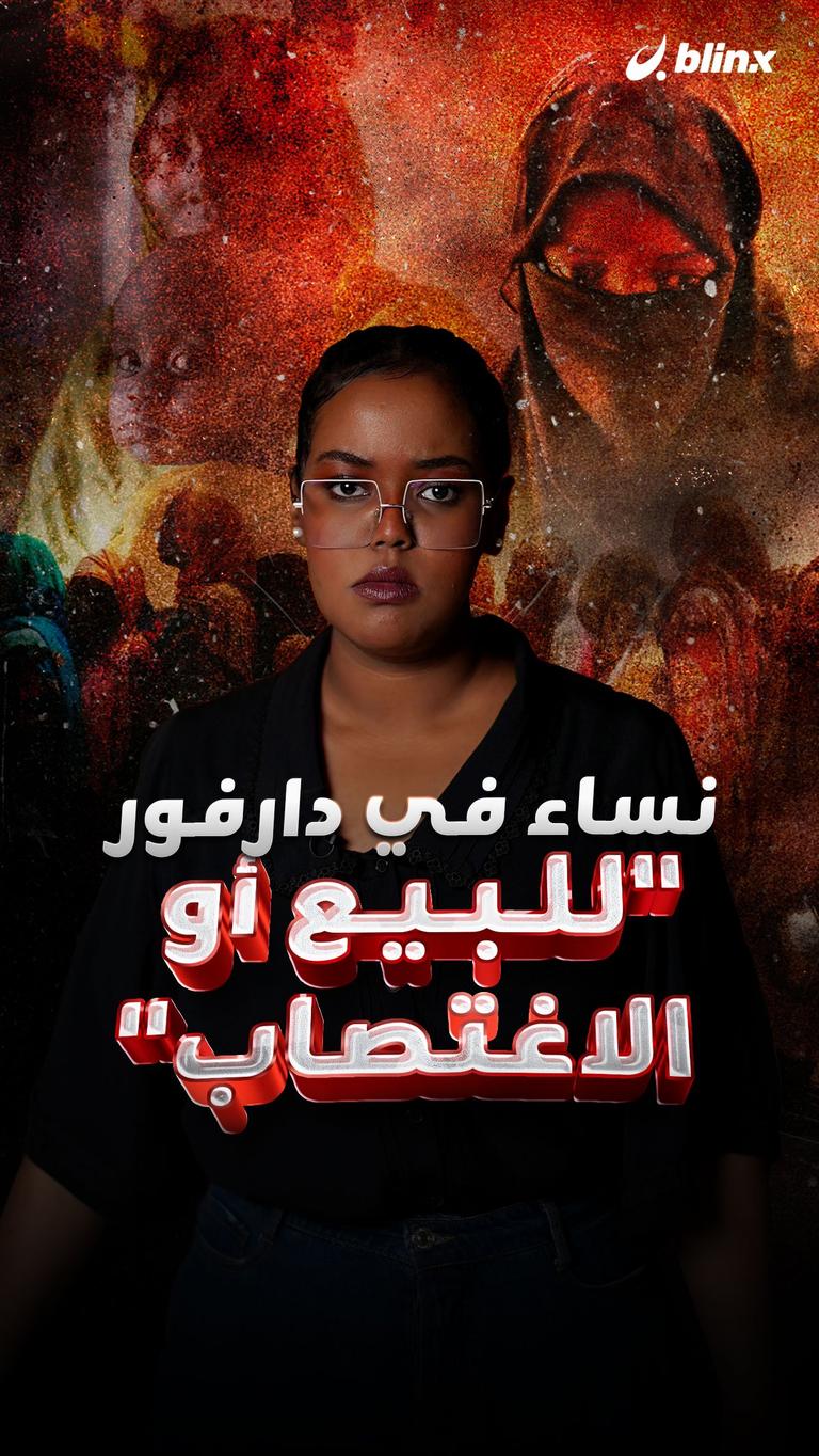 نساء في دارفور "للبيع أو الاغتصاب"